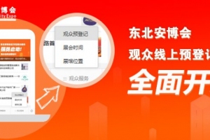 2022東北安博會觀眾線上預登記注冊流程，速看！