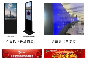 【展商推薦】專(zhuān)營(yíng)廣告機(jī)、拼接屏、監(jiān)控產(chǎn)品——遼寧拼途商顯科技有限公司