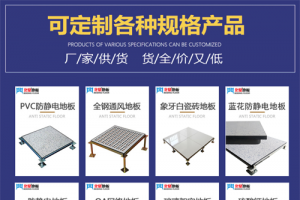 【展商推薦】防靜電地板·機(jī)房墻板一體化生產(chǎn)廠家——沈陽(yáng)北鼎機(jī)房設(shè)備有限公司