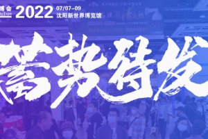 2022東北安博會7月7日-9日恢復舉辦！全力籌備，蓄勢待發！
