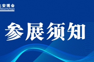 【展商提示】東北安博會(huì)明日開始布展！參展須知看這里！
