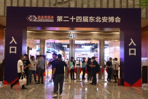 2022第二十四屆東北安博會(huì)今日?qǐng)A滿落幕！