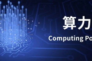 我國算力產(chǎn)業(yè)跑出“加速度”，為數(shù)字經(jīng)濟(jì)提供發(fā)展沃土