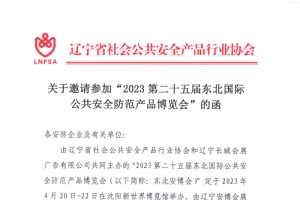 遼寧省安防協(xié)會(huì)：關(guān)于邀請(qǐng)參加“2023第二十五屆東北國(guó)際公共安全防范產(chǎn)品博覽會(huì)”的函