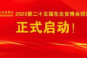 2023第二十五屆東北安博會(huì)招商工作正式啟動(dòng)！