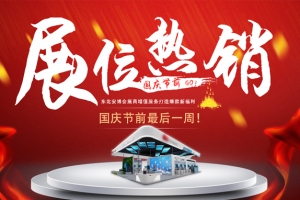 國慶節前最后一周！東北安博會展位熱銷中！