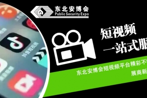 東北安博會短視頻平臺精彩不斷！展商新品先睹為快！