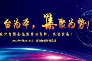 平臺為本，集聚為勢！東北安博會邀您共話商機，共謀發展！