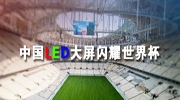 中國LED大屏閃耀世界杯，這些商顯企業(yè)“點亮”東北安博會！