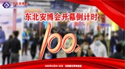 東北安博會開幕倒計時100天！疫情放開后，企業(yè)如何逆勢突圍？