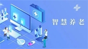助力“老有所依” 智慧養(yǎng)老服務(wù)體系建設(shè)加速推進(jìn)