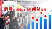 消費市場回歸！會展經(jīng)濟復蘇！4月第二十五屆東北安博會邀您同行！