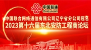 中國聯(lián)合網(wǎng)絡通信有限公司遼寧省分公司冠名2023第十六屆東北安防工程商論壇