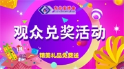 【觀眾福利】東北安博會(huì)“觀眾兌獎(jiǎng)活動(dòng)”來(lái)襲！精美禮品免費(fèi)送！