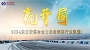 2024東北安博會(huì)招商“贏開局”！全力助您領(lǐng)跑行業(yè)賽道！