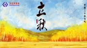 立秋丨長夏未盡，迎著秋意，2024東北安博會展位熱銷中！