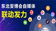 東北安博會自媒體平臺聯動發力，精彩不斷，歡迎關注！