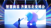 智慧商顯行業市場潛力巨大，業內知名企業齊聚東北安博會！