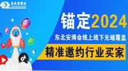 錨定2024！東北安博會線上線下無縫覆蓋，精準邀約行業買家！