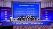 立林榮獲“物聯網場景應用品牌企業”，助力雄安新區打造“未來之城”