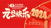 東北安博會2024新年寄語：守正而創新，聚力再出發