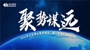 2024東北安博會聚勢謀遠，新一年我們更新以待！