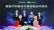 華為與東風嵐圖汽車簽署戰略合作協議