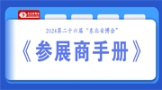 2024第二十六屆“東北安博會”《參展商手冊》發布，展商請查收！