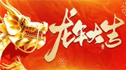 龍行龘龘 前程朤朤丨東北安博會預(yù)祝行業(yè)同仁新春快樂！