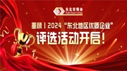 重磅丨2024“東北地區(qū)優(yōu)質(zhì)企業(yè)”評選活動開啟！