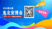 【觀展必看】“碼”上登記，鎖定檔期！2024東北安博會觀眾預(yù)登記注冊流程！