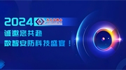 2024東北安博會開幕在即，誠邀您共赴數(shù)智安防科技盛宴！