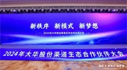 2024年大華股份渠道生態合作伙伴大會隆重舉行
