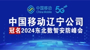 中國移動遼寧公司冠名2024東北數(shù)智安防峰會