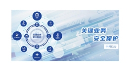 【展商推薦】中科信安（深圳）信息技術(shù)有限公司——安全鑄造價(jià)值，服務(wù)引領(lǐng)品牌