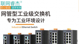 【展商推薦】深圳市聯網睿杰通訊技術有限公司——工業互聯網、物聯網通信產品提供商