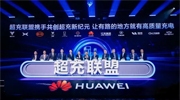 華為發布“一體三面”電動化戰略，并攜手客戶和伙伴成立“超充聯盟”