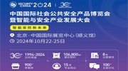 重磅！2024年10月22-25日 中國(guó)國(guó)際社會(huì)公共安全產(chǎn)品博覽會(huì)與您共赴智能安防新未來(lái)