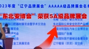 “東北安博會(huì)”榮獲2023年度“遼寧5A級(jí)品牌展會(huì)”榮譽(yù)！