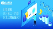 【觀眾分析】用數(shù)據(jù)看2024第二十六屆東北安博會(huì)盛況！