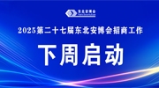 【招商預(yù)告】2025第二十七屆東北安博會(huì)招商工作將于下周啟動(dòng)！