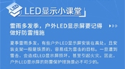 【LED顯示小課堂】夏季雷雨多發，戶外LED顯示屏防雷措施不可少！