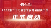 2025第二十七屆東北安博會(huì)招商工作正式啟動(dòng)！