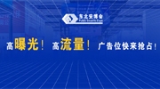 高曝光！高流量！快來(lái)?yè)屨?025東北安博會(huì)吸睛廣告位！