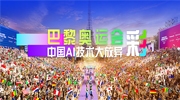 這屆巴黎奧運會的“黑科技”含量超高，中國AI技術(shù)大放異彩！