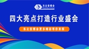 四大亮點打造行業(yè)盛會！東北安博會更多精彩等你來探！