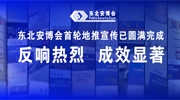 東北安博會首輪地推宣傳已圓滿完成，反響熱烈，成效顯著！