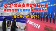 【展位號：W1D07】2024北京安博會今日開幕 誠邀您蒞臨東北安博會展位現(xiàn)場交流！