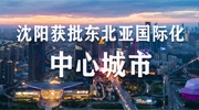 沈陽獲批東北亞國際化中心城市！布局東北安博會，奪占市場發(fā)展先機！