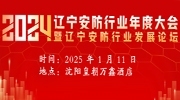 【活動預(yù)告】遼寧安防行業(yè)2024年度大會暨遼寧安防行業(yè)發(fā)展論壇
